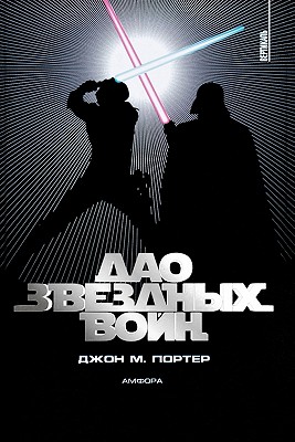 The Tao of Star Wars - John Porter