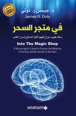 في متجر السحر - Into The Magic Shop - ج دوتي