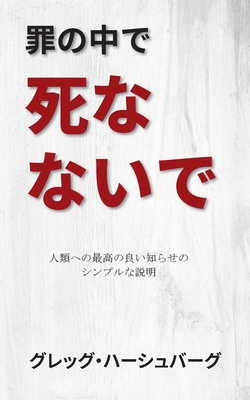 罪の中で死なないで: 人類への最高の良い - 