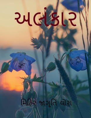 Alankar / અલંકાર - Mihir Jagruti