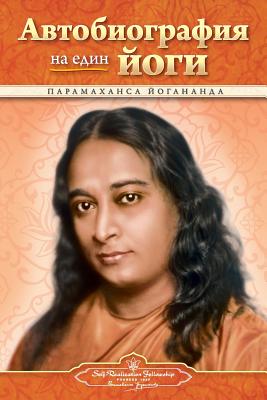 Coperta cărții 'Autobiography of a Yogi - Bulgarian - Paramahansa Yogananda'