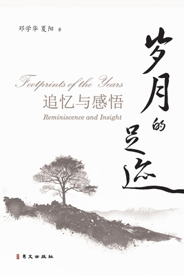 岁月的足迹--追忆与感悟 -