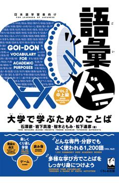 Coperta cărții 'Goi-Don Vol.2 (Vocabulary for Academic Purposes) - Toru Ishizawa'