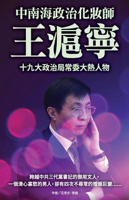 Wang Huning- The Political Makeup Artist of Zhongnanhai - New Epoch Weekly