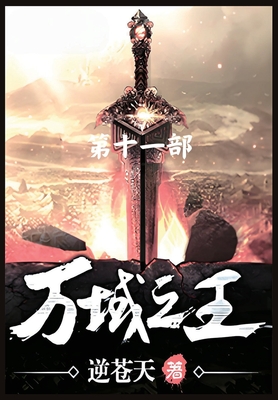 万域之王：第十一部 - 