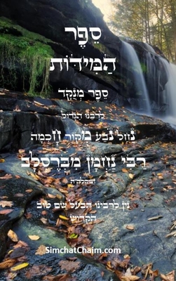ספר המידות - לרבינו נחמן - ר