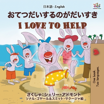 Coperta cărții 'I Love to Help (Japanese English Bilingual Book for Kids): English Japanese Bilingual Edition - Shelley Admont'