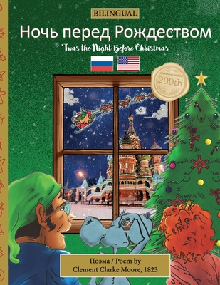 Coperta cărții 'BILINGUAL 'Twas the Night Before Christmas - 200th Anniversary Edition: Russian Ночь перед i - Clement Clarke Moore'