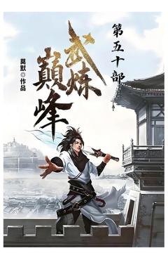 Coperta cărții '武炼巅峰：第五十部 -'