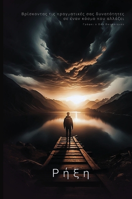 Ρήξη: Βρίσκοντας τις πραγμα&# - Dan Desmarques