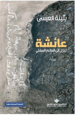 Poza produsului عائشة تنزل الى العالم الس - 