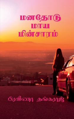 Manathodu Maya Minsaram / மனதோடு மாய மின்சாரம - Praveena Thangaraj