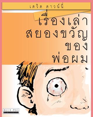 Coperta cărții 'Horrible Stories My Dad Told Me: (Thai Edition) - David Downie'