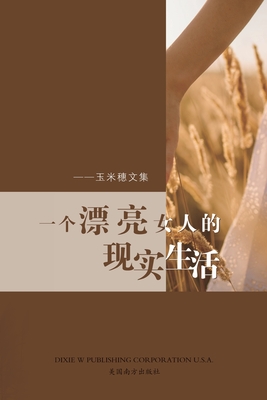 一个漂亮女人的现实生活: 玉米穗文集 - Chi Yin