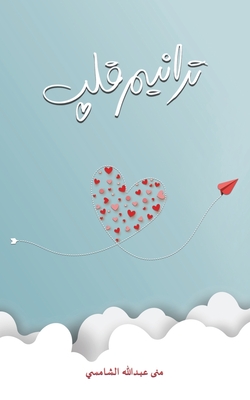 ترانيم قلب - 