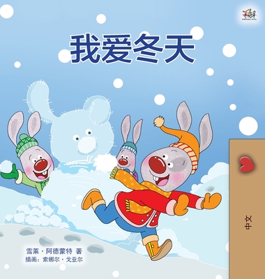 I Love Winter (Chinese Children's Book - Mandarin Simplified) - Shelley Admont