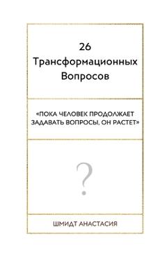 Coperta cărții '26 Трансформационных Вопр - Anastasiya Shmidt'
