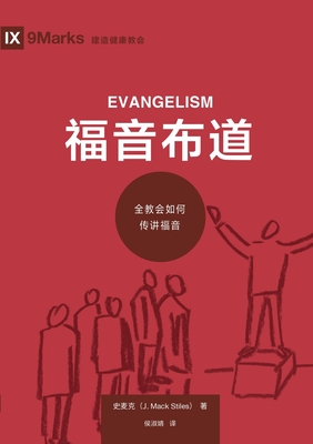福音布道:全教会如何传讲福音 Evangelism - 史麦克 J. Mack Stiles