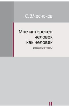 Coperta cărții 'I am Interested in a Man as a Man - Sergey Chesnokov'