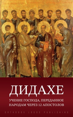 Дидахе: Учение Господа, пk -