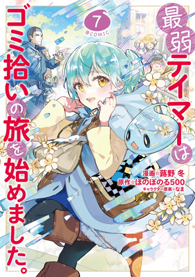 The Weakest Tamer Began a Journey to Pick Up Trash (Manga) Vol. 7 -