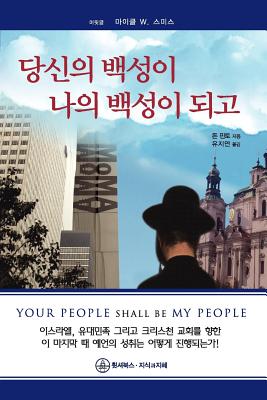 Coperta cărții 'Your People Shall Be My People-Korean - Don Finto'