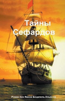 Тайны Сефардов -