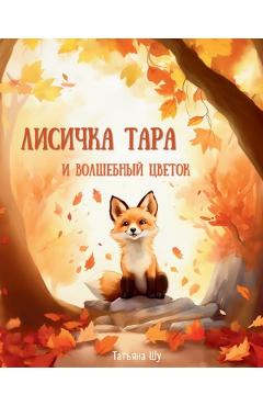 Лисичка Тара и Волшебный
