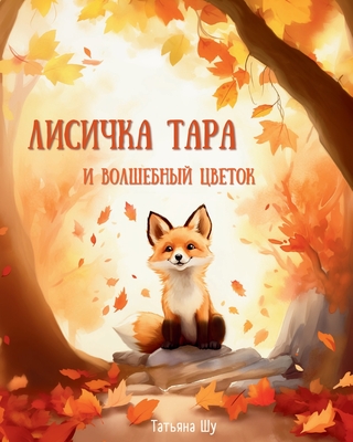 Лисичка Тара и Волшебный - Тат