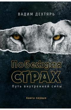 Coperta cărții 'Побеждая страх. Книга 1: Пу -'
