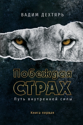Coperta cărții 'Побеждая страх. Книга 1: Пу -'
