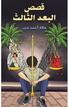 Poza produsului قصص البعد الثالث - 