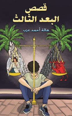 قصص البعد الثالث -