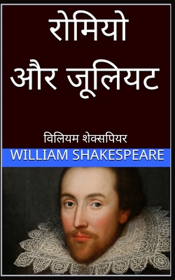 Coperta cărții 'रोमियो और जूलियट Romeo and Juliet hindi - William Shakespeare'