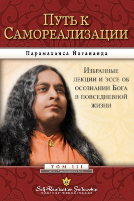 Coperta cărții 'Journey to Self-Realization - Russian - Paramahansa Yogananda'