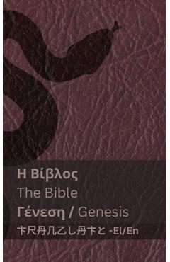Poza produsului Η Βίβλος (Γένεση) / The Bible (Genesis): Tranzlaty ελλην_ - 