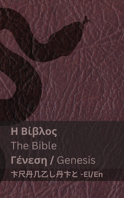 Η Βίβλος (Γένεση) / The Bible (Genesis): Tranzlaty ελλην_ - 