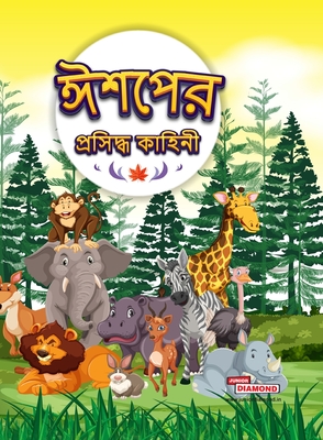 Famous Tales of Aesop's in Bengali (ঈশপের প্রসিদ্ধ কাহ - Pratibha Kasturia