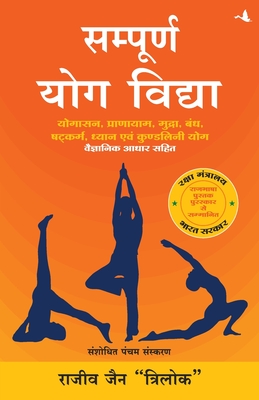SAMPOORNA YOG VIDHYA (New Edition) - Rajeev Jain Trilok