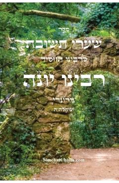 Coperta cărții 'שערי תשובה - רבינו יונה: Sha'arei Teshuvah -'