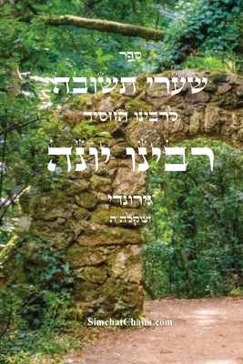 שערי תשובה - רבינו יונה: Sha'arei Teshuvah - 