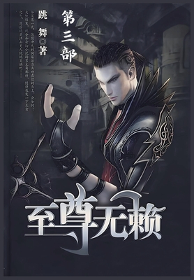 至尊无赖：第三部 - 