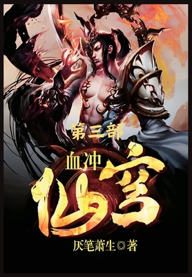 血冲仙穹：第三部 - 