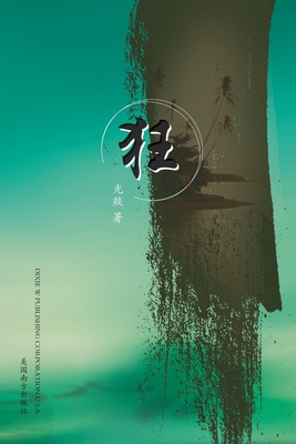狂 - Shuyou Zhuang