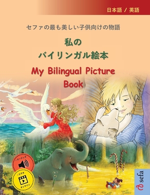 私のバイリンガル絵本 - My Bilingual Picture Book (日本語 / 英Ţ - Ulrich Renz