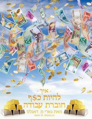 - איך - להיות כ$ף חוברת עבודה - Gary M. Douglas