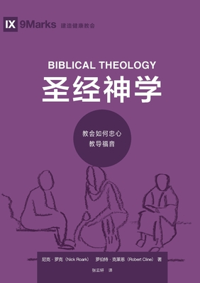 圣经神学：教会如何忠心教导福音 Biblical Theology - 尼克-罗 Nick Roark
