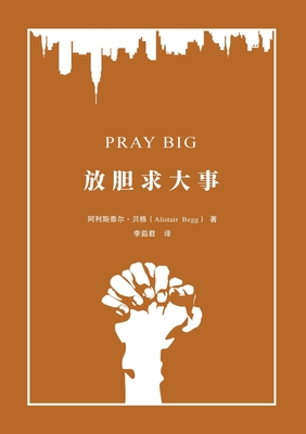 放胆求大事 Pray Big: Learn to Pray Like an Apostle - 阿利斯泰