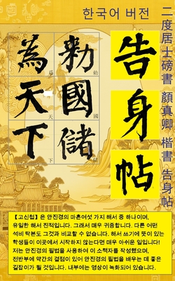 서예：이도거사서 안진경 해서 고신첩 한글&# - 