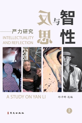 智性与反思--严力研究（上） - 